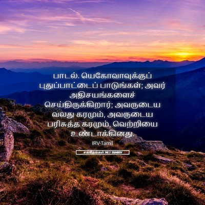 Picture 05 - சங்கீதங்கள் 98:1 TAMIRV - பாடல். - Bible Verse Picture