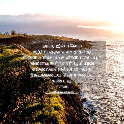 Picture 05 - சங்கீதங்கள் 98:3 TAMIRV - அவர் இஸ்ரவேல் - Bible Verse Picture