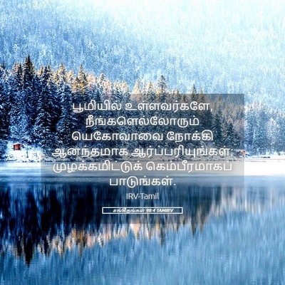 Picture 05 - சங்கீதங்கள் 98:4 TAMIRV - பூமியில் - Bible Verse Picture