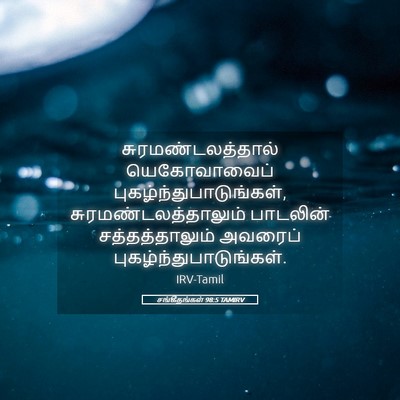 Picture 05 - சங்கீதங்கள் 98:5 TAMIRV - சுரமண்டலத்தால் - Bible Verse Picture
