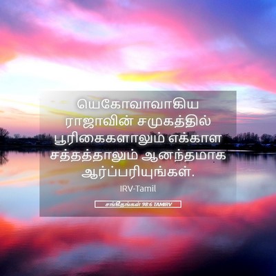Picture 05 - சங்கீதங்கள் 98:6 TAMIRV - யெகோவாவாகிய - Bible Verse Picture