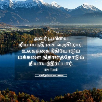 Picture 05 - சங்கீதங்கள் 98:9 TAMIRV - அவர் பூமியை - Bible Verse Picture