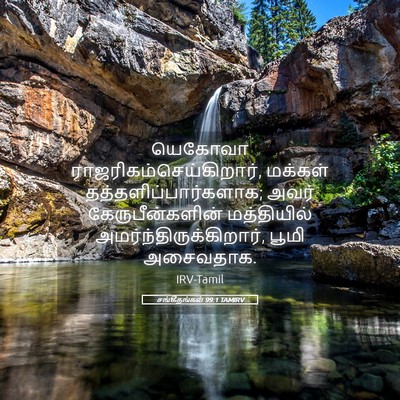 Picture 05 - சங்கீதங்கள் 99:1 TAMIRV - யெகோவா - Bible Verse Picture