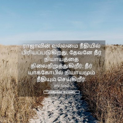 Picture 05 - சங்கீதங்கள் 99:4 TAMIRV - ராஜாவின் வல்லமை - Bible Verse Picture