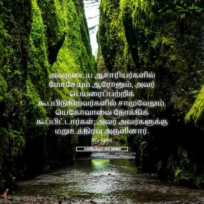 Picture 05 - சங்கீதங்கள் 99:6 TAMIRV - அவருடைய - Bible Verse Picture