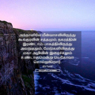 Picture 05 - செப்பனியா 1:10 TAMIRV - அந்நாளிலே - Bible Verse Picture