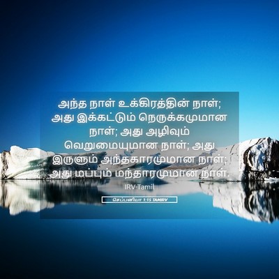 Picture 05 - செப்பனியா 1:15 TAMIRV - அந்த நாள் - Bible Verse Picture