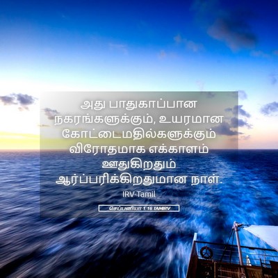 Picture 05 - செப்பனியா 1:16 TAMIRV - அது பாதுகாப்பான - Bible Verse Picture