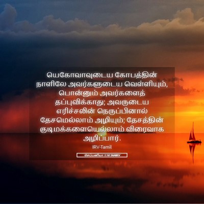 Picture 05 - செப்பனியா 1:18 TAMIRV - யெகோவாவுடைய - Bible Verse Picture