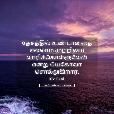 Picture 05 - செப்பனியா 1:2 TAMIRV - தேசத்தில் - Bible Verse Picture