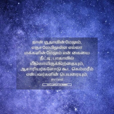 Picture 05 - செப்பனியா 1:4 TAMIRV - நான் - Bible Verse Picture