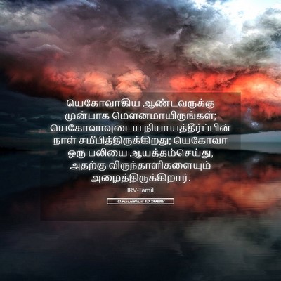 Picture 05 - செப்பனியா 1:7 TAMIRV - யெகோவாகிய - Bible Verse Picture
