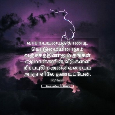 Picture 05 - செப்பனியா 1:9 TAMIRV - வாசற்படியைத் - Bible Verse Picture
