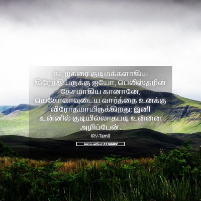 Picture 05 - செப்பனியா 2:5 TAMIRV - கடற்கரை - Bible Verse Picture