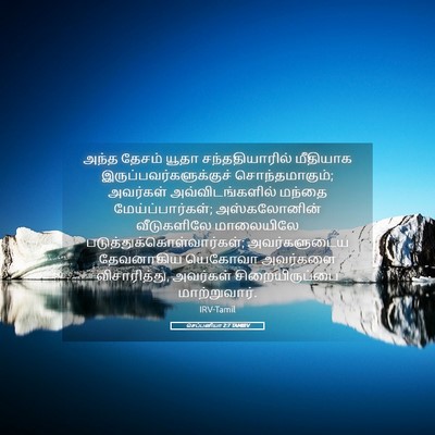 Picture 05 - செப்பனியா 2:7 TAMIRV - அந்த தேசம் யூதா - Bible Verse Picture