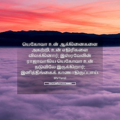 Picture 05 - செப்பனியா 3:15 TAMIRV - யெகோவா உன் - Bible Verse Picture