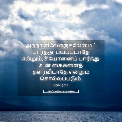 Picture 05 - செப்பனியா 3:16 TAMIRV - அந்நாளிலே - Bible Verse Picture