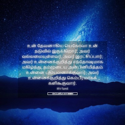 Picture 05 - செப்பனியா 3:17 TAMIRV - உன் தேவனாகிய - Bible Verse Picture