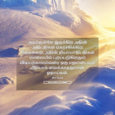 Picture 05 - செப்பனியா 3:3 TAMIRV - அதற்குள்ளே - Bible Verse Picture