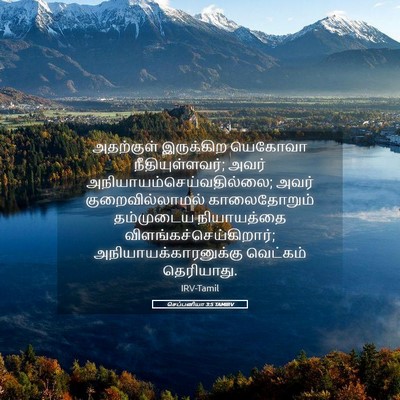 Picture 05 - செப்பனியா 3:5 TAMIRV - அதற்குள் இருக்கிற - Bible Verse Picture
