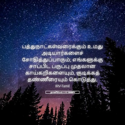 Picture 05 - தானியேல் 1:12 TAMIRV -  - Bible Verse Picture