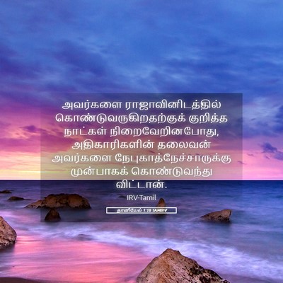 Picture 05 - தானியேல் 1:18 TAMIRV - அவர்களை - Bible Verse Picture