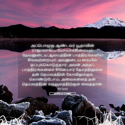 Picture 05 - தானியேல் 1:2 TAMIRV - அப்பொழுது ஆண்டவர் - Bible Verse Picture