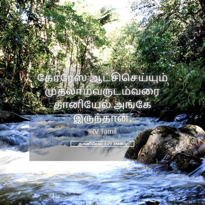 Picture 05 - தானியேல் 1:21 TAMIRV - கோரேஸ் - Bible Verse Picture