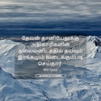 Picture 05 - தானியேல் 1:9 TAMIRV - தேவன் - Bible Verse Picture
