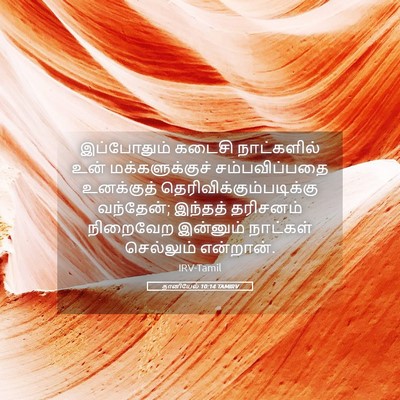 Picture 05 - தானியேல் 10:14 TAMIRV - இப்போதும் கடைசி - Bible Verse Picture