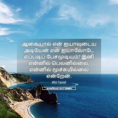 Picture 05 - தானியேல் 10:17 TAMIRV - ஆகையால் என் - Bible Verse Picture