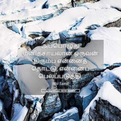 Picture 05 - தானியேல் 10:18 TAMIRV - அப்பொழுது - Bible Verse Picture