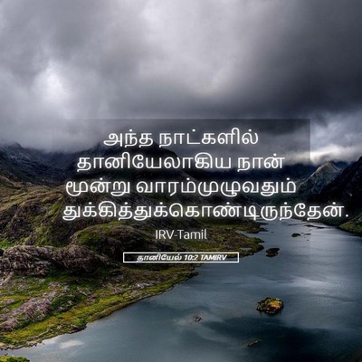 Picture 05 - தானியேல் 10:2 TAMIRV - அந்த நாட்களில் - Bible Verse Picture