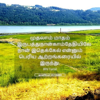 Picture 05 - தானியேல் 10:4 TAMIRV - முதலாம் மாதம் - Bible Verse Picture