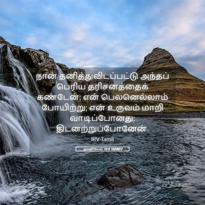 Picture 05 - தானியேல் 10:8 TAMIRV - நான் - Bible Verse Picture