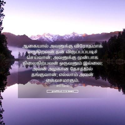 Picture 05 - தானியேல் 11:16 TAMIRV - ஆகையால் அவனுக்கு - Bible Verse Picture
