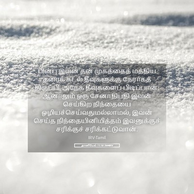 Picture 05 - தானியேல் 11:18 TAMIRV - பின்பு இவன் தன் - Bible Verse Picture