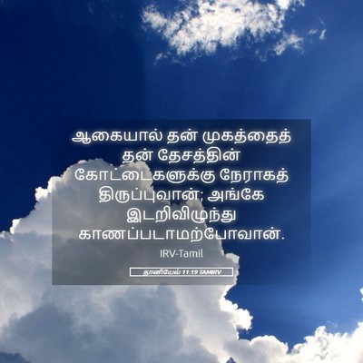 Picture 05 - தானியேல் 11:19 TAMIRV - ஆகையால் தன் - Bible Verse Picture