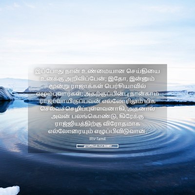 Picture 05 - தானியேல் 11:2 TAMIRV - இப்போது நான் - Bible Verse Picture