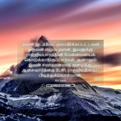 Picture 05 - தானியேல் 11:21 TAMIRV - அவன் இடத்தில், - Bible Verse Picture
