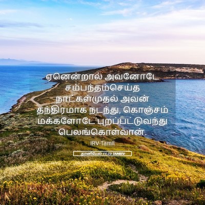 Picture 05 - தானியேல் 11:23 TAMIRV - ஏனென்றால் அவனோடே - Bible Verse Picture