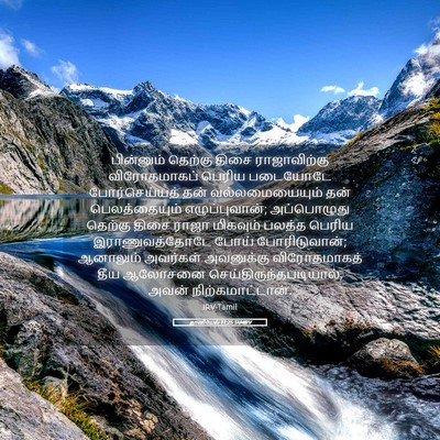 Picture 05 - தானியேல் 11:25 TAMIRV - பின்னும் தெற்கு - Bible Verse Picture