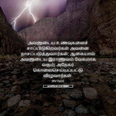 Picture 05 - தானியேல் 11:26 TAMIRV - அவனுடைய உணவுகளைச் - Bible Verse Picture