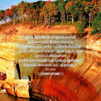 Picture 05 - தானியேல் 11:27 TAMIRV - இந்த இரண்டு - Bible Verse Picture