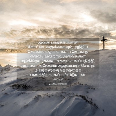 Picture 05 - தானியேல் 11:39 TAMIRV - அவன் பாதுகாப்பான - Bible Verse Picture