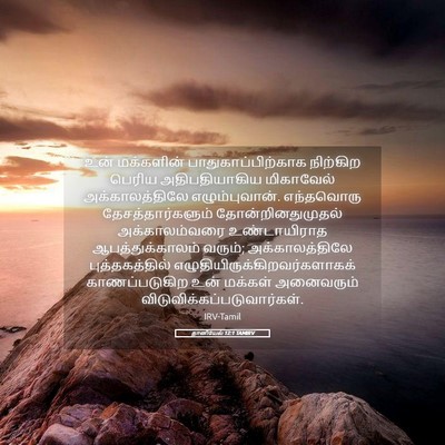 Picture 05 - தானியேல் 12:1 TAMIRV - உன் மக்களின் - Bible Verse Picture