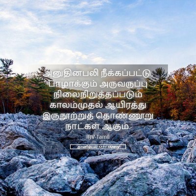 Picture 05 - தானியேல் 12:11 TAMIRV - அனுதினபலி - Bible Verse Picture