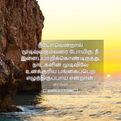 Picture 05 - தானியேல் 12:13 TAMIRV - நீயோவென்றால் - Bible Verse Picture
