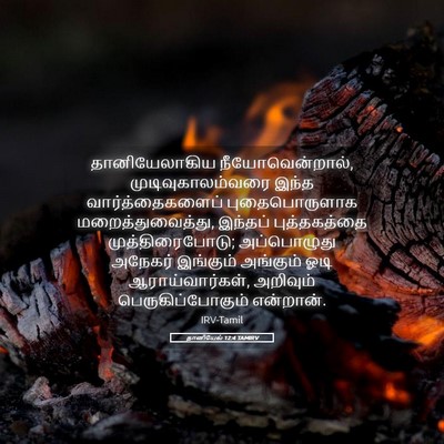 Picture 05 - தானியேல் 12:4 TAMIRV - தானியேலாகிய - Bible Verse Picture