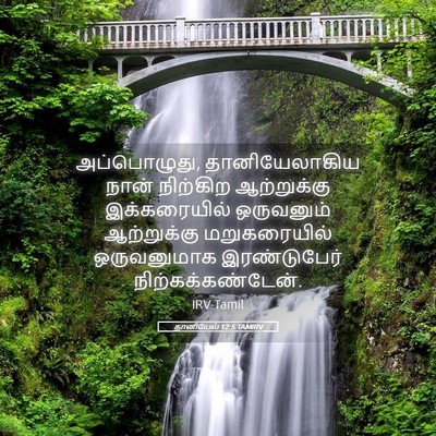 Picture 05 - தானியேல் 12:5 TAMIRV - அப்பொழுது, - Bible Verse Picture